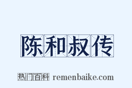 陈和叔传是什么意思的图片